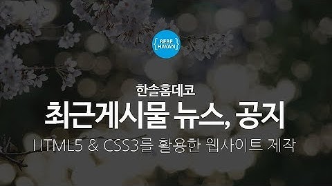 한솔홈데코 공지, 뉴스 최근게시물 제작 - 웹퍼블리셔를 위한 HTML5 + CSS3 활용한 홈페이지 제작