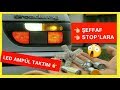 ŞEFFAF STOPLARA LED AMPUL TAKTIM = LED STOP ! ! !