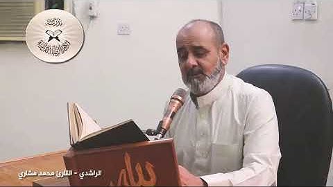 مقام الراشِدِي - القارئ محمد مشاري