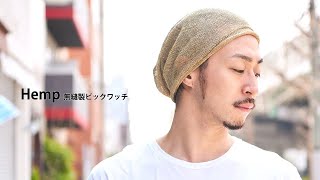 麻 Hemp 無縫製 ビック ワッチ