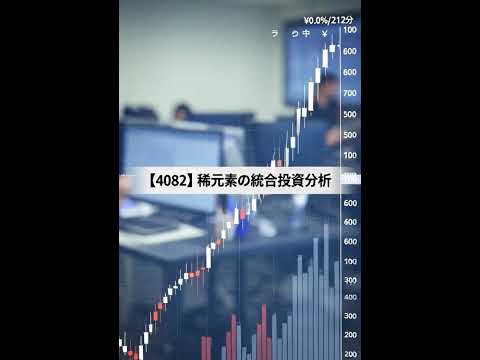 稀元素(4082)の統合投資分析