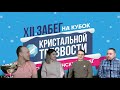 Прямой эфир XII Забег на Кубок Кристальной Трезвости. Ведущие Шостак и Ханьжин