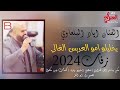 الفنان اياد البلعاوي زفة ام العريس يخليلو امو العريس الغالي زفة ام العريس 2024