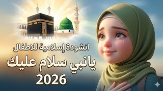 أنشودة إسلامية للأطفال | يا نبي سلام عليك 2026 🌙✨ | Ya Nabi Salam Alaika 2026 | Islamic Kids Nasheed