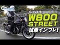 Kawasaki W800 STREET 試乗インプレッション！/ Motorcycle Fantasy