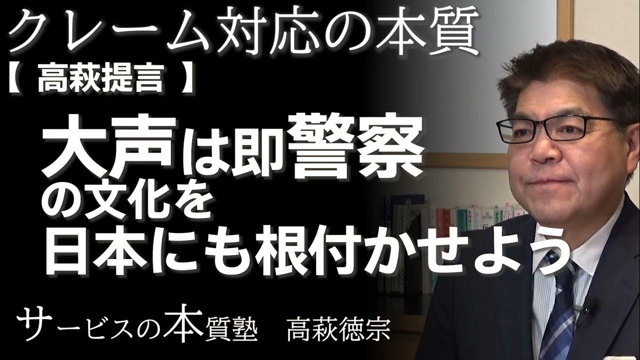 高萩提言】大声は即警察の文化を日本にも根付かせよう|クレーム対応の本質 高萩徳宗 Takahagi, Noritoshi ベルテンポ