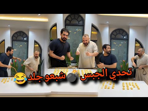 بيت رشك تحدي الجبس شبعو جلد