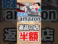 【悲報】Amazon返品の店、ガチで闇だったｗｗｗ #shorts