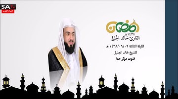 الليلة الثالثة قنوت مؤثر جدا من رمضان 1438 القارئ خالد الجليل