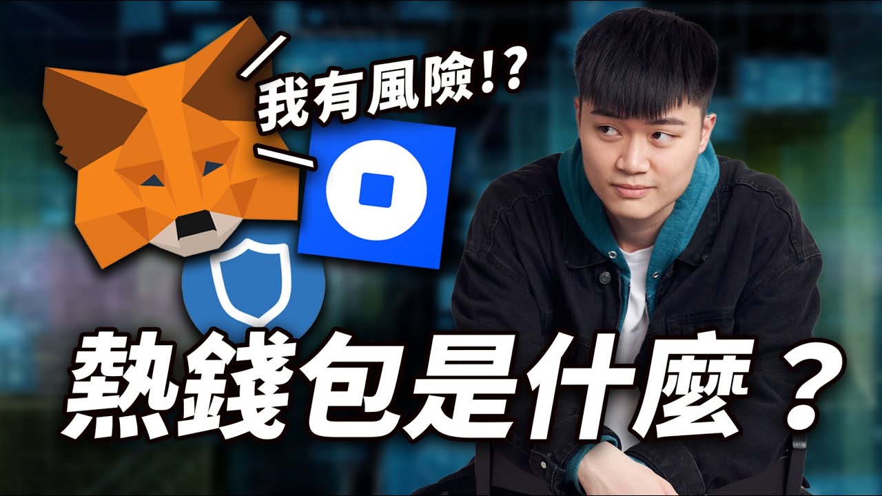 想投資加密貨幣卻不想花錢買冷錢包？你得知道 Metamask  等「熱錢包」有什麼風險！新手必知的以太幣、比特幣錢包風險與介紹｜入門幣圈必須知道的自託管與避險方法