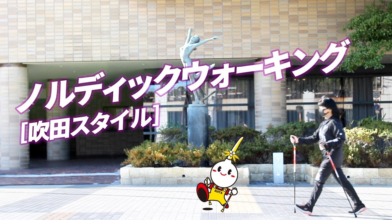 【運動はええよ！】｢始めよう！「ノルディックウォーキング」