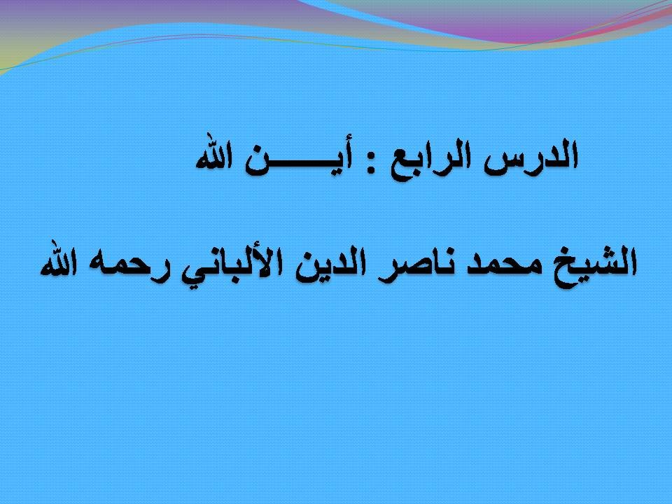 مناقشة الشيخ الألباني مع شيخ أزهري -أين الله-