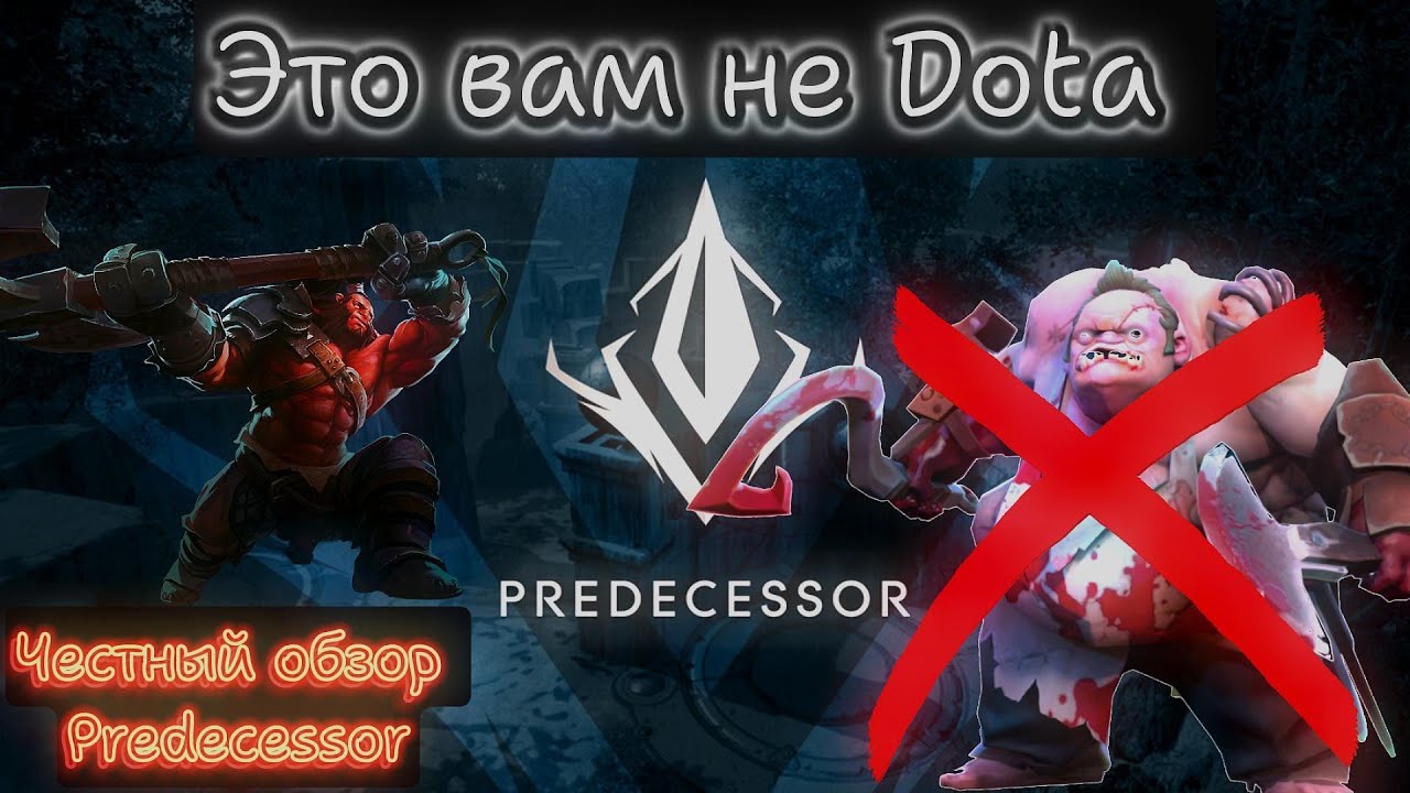 Пародия DOTA 2 покорившая МИЛЛИОНЫ сердец-PREDECESSOR||Краткий обзор и гайд
