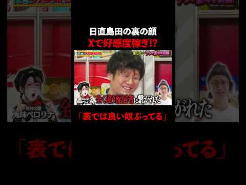 日直島田、XとLINEで裏の顔が暴露!?│『#パーラーカチ盛り ABEMA店』毎週金曜よる11時〜 #見取り図 #盛山 #さらば青春の光 #Shorts