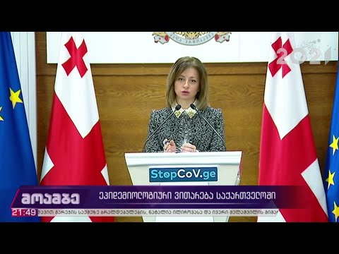 ეპიდემიოლოგიური ვითარება საქართველოში