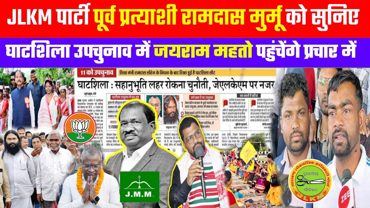 घाटशिला उपचुनाव में JLKM पार्टी पूर्व प्रत्याशी रामदास मुर्मू क्या कहा सुनिए || जयराम महतो भी आएंगे 