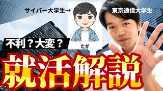 【サイバー大＆東京通信大】通信制大学の就職活動を解説！