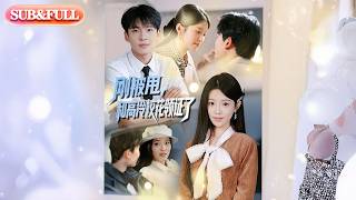 【全集FULL】《刚被甩和高冷校花领证了》| ENG SUB | #薄荷听书 #cdrama #latest #热门短剧 #都市 #重生 #逆袭 #现代 #甜宠 screenshot 3