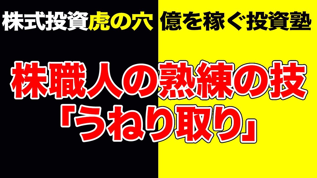 株式投資【虎の穴】株職人の熟練の技「うねり取り」 - YouTube