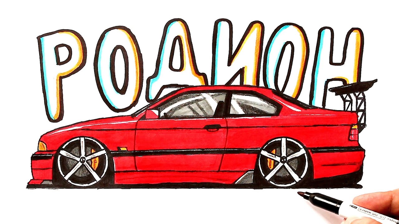Как нарисовать машину БМВ (Родион) - YouTube