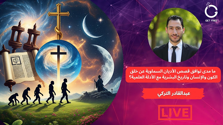 ما مدى توافق قصص الأديان السماوية عن خلق الكون والإنسان وتاريخ البشرية مع الأدلة العلمية؟