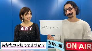 高橋凛のあなたコレ知ってますか？〜お笑い編〜【りんりん＆ミスター】