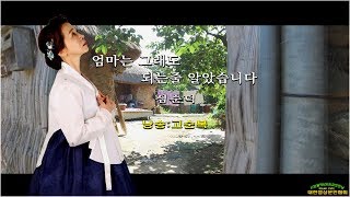 엄마는 그래도 되는줄 알았습니다/ 심순덕 (낭송:고순복/ 영상:개울)