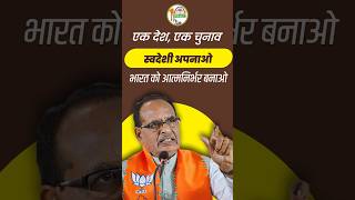 One Nation One Election = Stable India | Choose Swadeshi, Power Self-Reliance #short #shorts