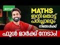 Maths: ഇനി തൊട്ട് പഠിച്ചാലും നിങ്ങൾക്ക് ഫുൾ മാർക്ക് നേടാം! | Xylem Plus One