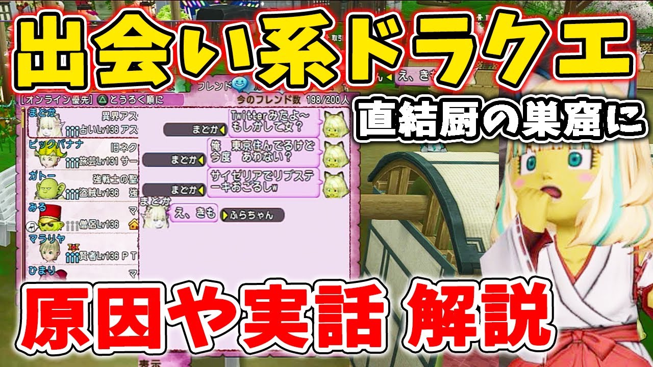 ドラクエ10 出会い目的でDQXプレイしている人が多すぎる問題!?原因はなんなのか。実話を絡めて解説してみた