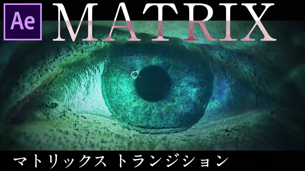 標準エフェクトで超かっこいいマトリックストランジション Aftereffects チュートリアル 044 Youtube