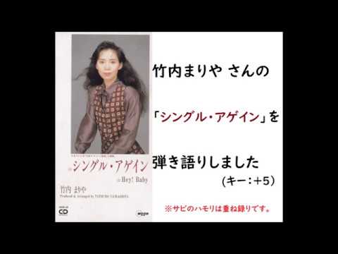 竹内まりやさんの【シングル・アゲイン】を弾き語りしました（キー：＋５）