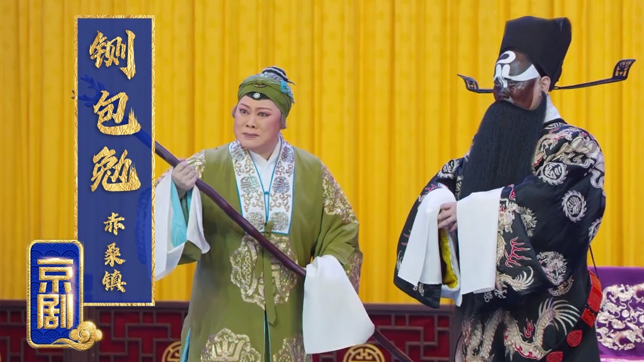 包拯秉公铡死贪赃侄子 嫂嫂哭闹责他忘恩负义 京剧《铡包勉 赤桑镇》（王嘉庆 饰 包拯，李宏 饰 吴妙贞）来自《中国京剧像音像集萃》 | 中华戏韵
