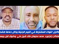 عااااجل محمد سليمان قواة المشتركة في تخوم الجنينة خال دعامة كشخ فضائح جنجويد محمدسليمان فتك ومتك 