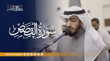 سورة القصص || القارئ بدر البشر 2025