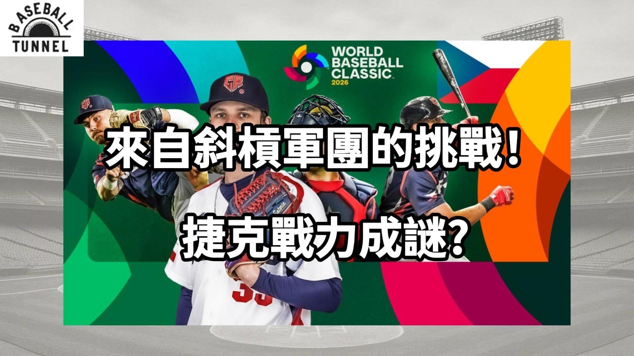 來自斜摃軍團的挑戰!捷克實力成謎?