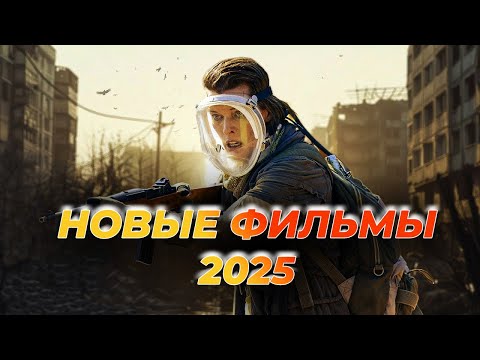 НОВЫЕ ФИЛЬМЫ 2024-2025! КОТОРЫЕ ВЫШЛИ В ХОРОШЕМ КАЧЕСТВЕ! ТОП 11!