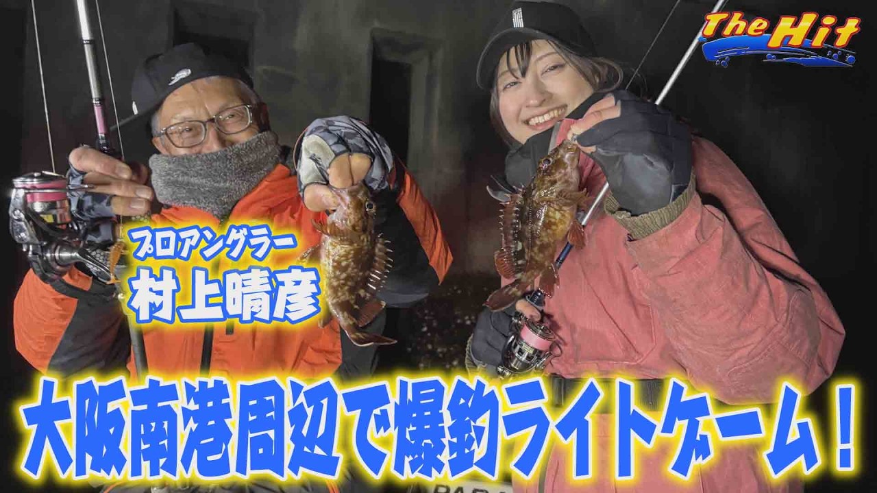 2026年2月4日放送【The Hit】村上晴彦メバル狙って４魚種制覇のボートゲーム