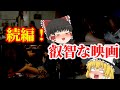 【ゆっくり解説】続編!懐かしい日本の叡智な映画についてゆっくり解説!