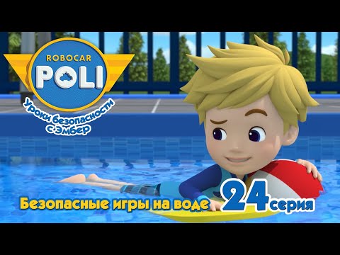 Робокар Поли - Безопасные игры на воде (24 серия) 🚑 Уроки безопасности с Эмбер