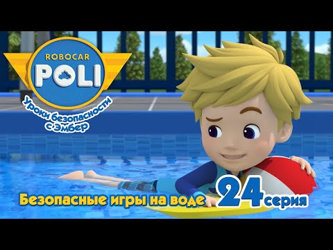Робокар Поли - Безопасные игры на воде (24 серия) 