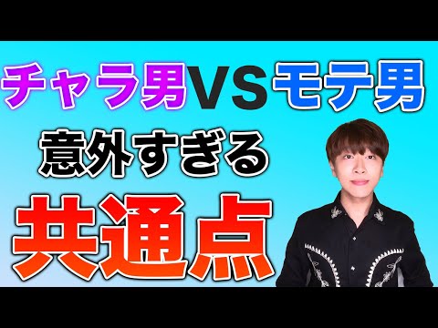 女性が思うチャラ男の特徴５選！まさかの手越祐也も！？