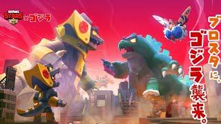 Brawl Stars Godzilla Loading Screen