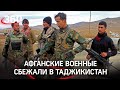 Тысяча афганских военных под натиском талибов сбежали в Таджикистан. Есть ли угроза для России?