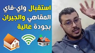 أمين رغيب : تقوية اشارة الواي فاي المأخوذة من الجيران أو الأماكن البعيدة⚡ screenshot 4