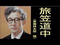 旅笠 道中　　昭和10年　唄　東海林太郎　（しょうじたろう）　作詞　藤田まさと　作曲　大村能章