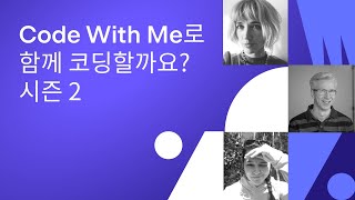 (Korean) Code With Me로 함께 코딩할까요? 시즌 2 screenshot 2