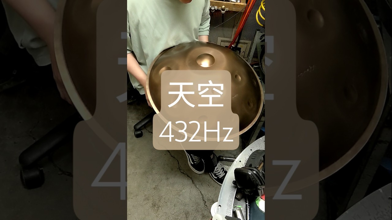 天空 432Hz