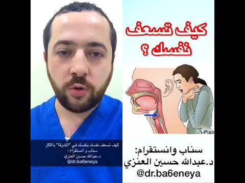 كيف تسعف نفسك الشرقة بالاكل