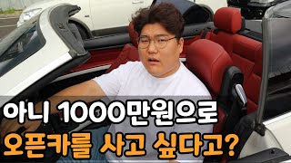 떠나간 여친도 돌아온다는 1000만원짜리 오픈카 (하차감 끝판왕)